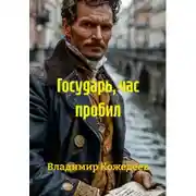 Постер книги Государь, час пробил