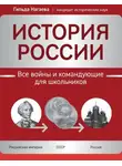 Гильда Нагаева - История России. Все войны и командующие для школьников