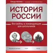 Постер книги История России. Все войны и командующие для школьников