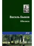 Василий Быков - Обелиск