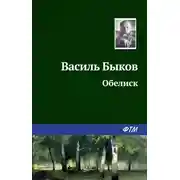 Постер книги Обелиск