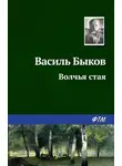 Василий Быков - Волчья стая