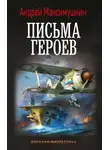 Андрей Максимушкин - Письма героев