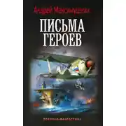 Постер книги Письма героев