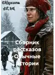 Любовь Артымович - Сборник рассказов Обычные истории