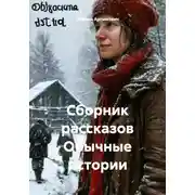 Постер книги Сборник рассказов Обычные истории