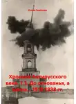 Елена Семёнова - Хроника Антирусского века. Т.3. До основанья, а затем... 1918-1938 гг.