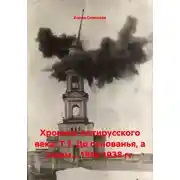 Постер книги Хроника Антирусского века. Т.3. До основанья, а затем... 1918-1938 гг.