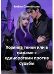 Алёна Самойлова - Хозяйка теней или в пижаме с единорогами против судьбы