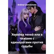 Постер книги Хозяйка теней или в пижаме с единорогами против судьбы