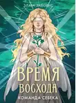 Злата Заборис - Время восхода. Команда Себека