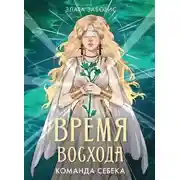 Постер книги Время восхода. Команда Себека