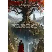 Постер книги Свет Мира. Война фей - крылья света и тьмы.