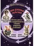 Фея Наташа - Твои денежные мультики