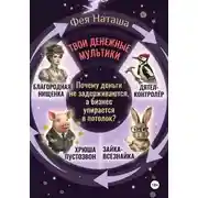 Постер книги Твои денежные мультики