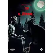 Постер книги Это я...Лёвчик...