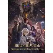 Постер книги Вышние Миры: Перерождение Искателя Ничто