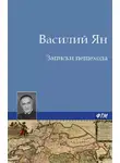 Василий Ян - Записки пешехода