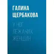 Постер книги У ног лежачих женщин