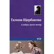 Постер книги Слабых несет ветер