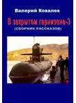 Валерий Ковалев - В закрытом гарнизоне. Книга 3
