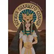 Постер книги Богиня палящего солнца