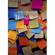 Постер книги Цитатник