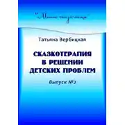 Постер книги Сказкотерапия в решении детских проблем. Выпуск №2
