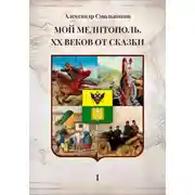 Постер книги Мой Мелитополь XX веков от сказки. Истоки. Книга первая