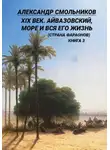 Александр Смольников - XIX век. Айвазовский, море и вся его жизнь (Страна фараонов). Книга третья
