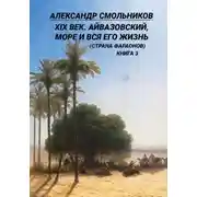 Постер книги XIX век. Айвазовский, море и вся его жизнь (Страна фараонов). Книга третья