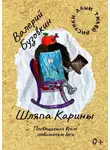 Валерий Бузовкин - Шляпа КАРины
