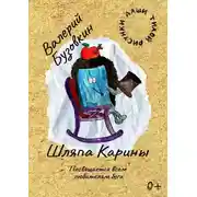 Постер книги Шляпа КАРины
