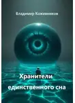 Владимир Кожевников - Хранители единственного сна