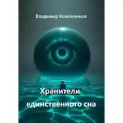 Постер книги Хранители единственного сна