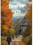 Владислав Шишкин - Другой путь