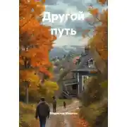 Постер книги Другой путь