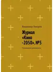 Владимир Токарев - Журнал «Кино-2050». №5. Психология комического