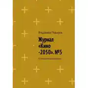 Постер книги Журнал «Кино-2050». №5. Психология комического