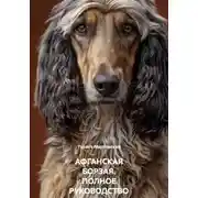 Постер книги АФГАНСКАЯ БОРЗАЯ. ПОЛНОЕ РУКОВОДСТВО ПО ПОРОДЕ