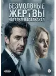 Наталья Масальская - Безмолвные жертвы