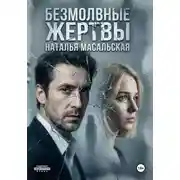 Постер книги Безмолвные жертвы