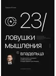 Сардор Юлчиев - 23 ловушки мышления владельца