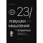 Постер книги 23 ловушки мышления владельца