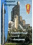 Михаил Вонримс - Комсомольцы в Америке