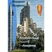 Постер книги Комсомольцы в Америке