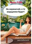 Алекс РОМ - Не нервничай, а то морщинки будут! 30 весёлых способов расслабиться