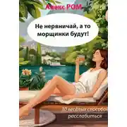 Постер книги Не нервничай, а то морщинки будут! 30 весёлых способов расслабиться
