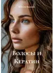 Ксения Быкова - Волосы и Кератин