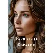 Постер книги Волосы и Кератин